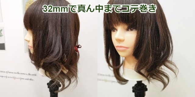 32mｍで真ん中までコテ巻き