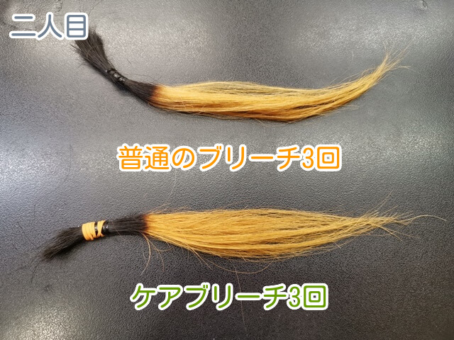 二人目普通のブリーチとケアブリーチ3回後の写真