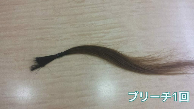 ブリーチ1回の毛