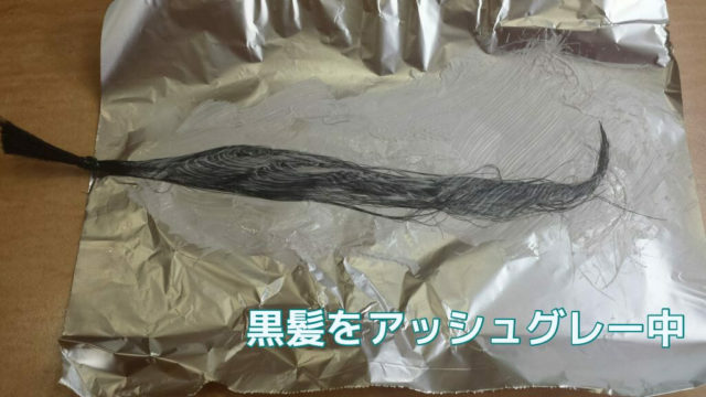 黒髪をアッシュグレー中