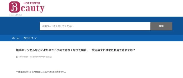 ホットペッパー無断キャンセル説明