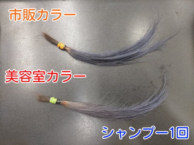 市販カラーと美容室カラーシャンプー1回