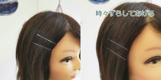 顔回りのヘアピンをずらした