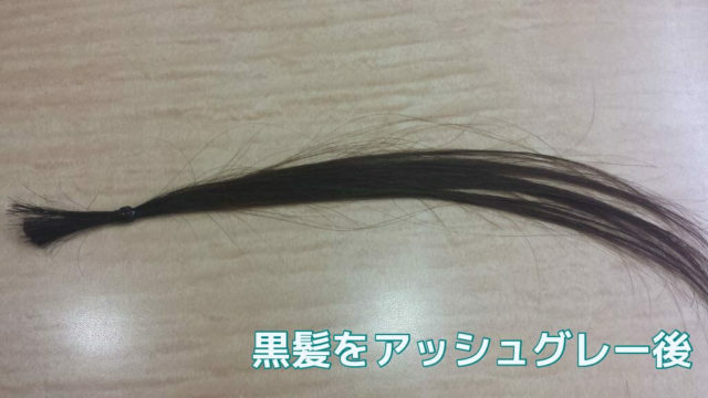黒髪をアッシュグレーで染めた