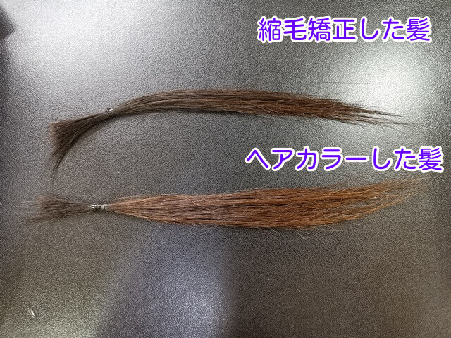縮毛矯正とカラーをした髪の毛