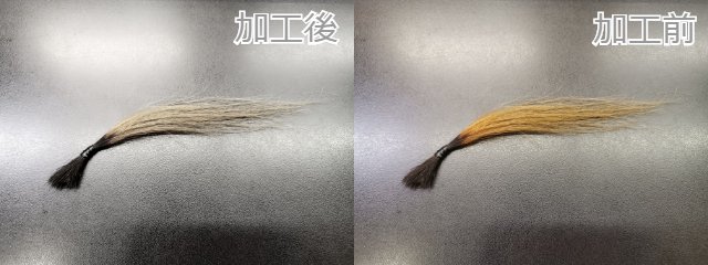 色加工前と後の毛束