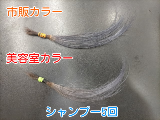市販カラーと美容室カラーシャンプー5回