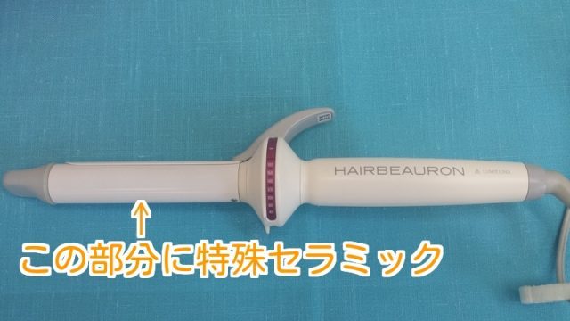 ヘアビューロンカールのセラミック部分を示した写真