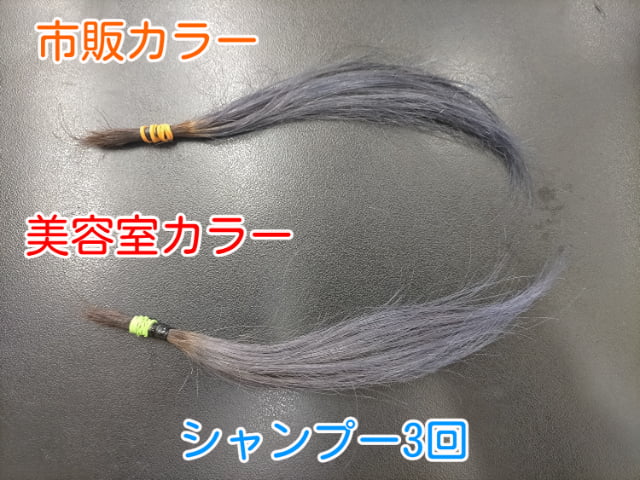 市販カラーと美容室カラーシャンプー3回
