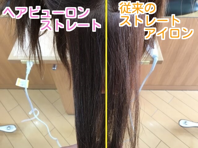 ヘアビューロンストレートと従来のストレートアイロンで伸ばした髪比較文字入れ写真