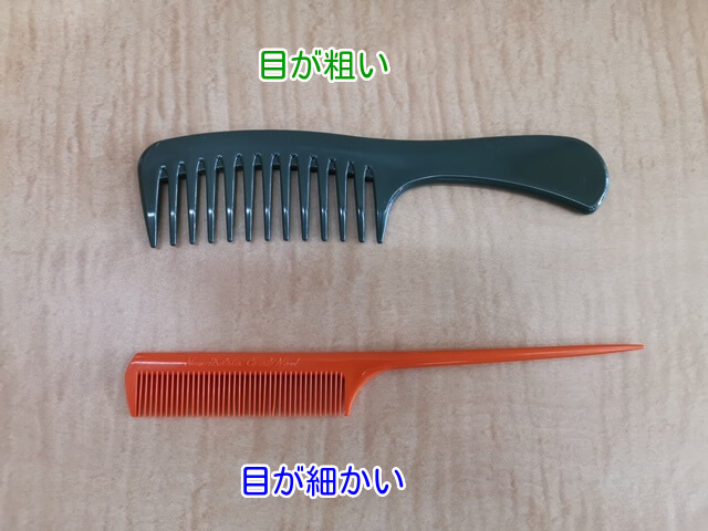 目が粗いクシと細かいクシ