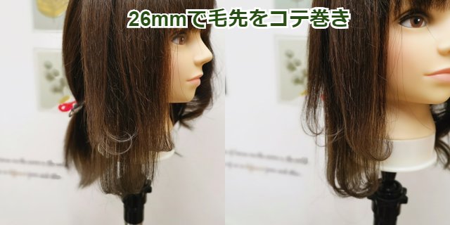 26mｍで毛先をコテ巻き