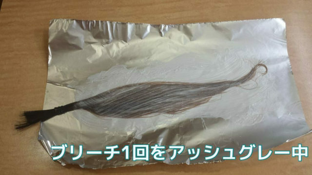 ブリーチ1回をアッシュグレー中
