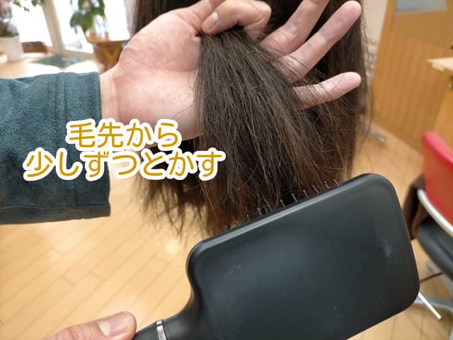 毛先からとかしている髪