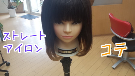 コテ巻きとストレートアイロンで作ったワンカールの比較写真