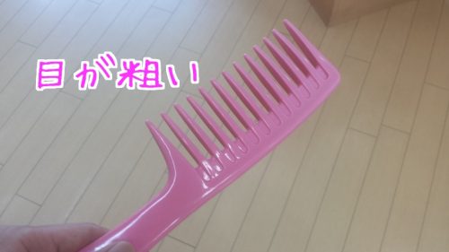 目の粗いクシ