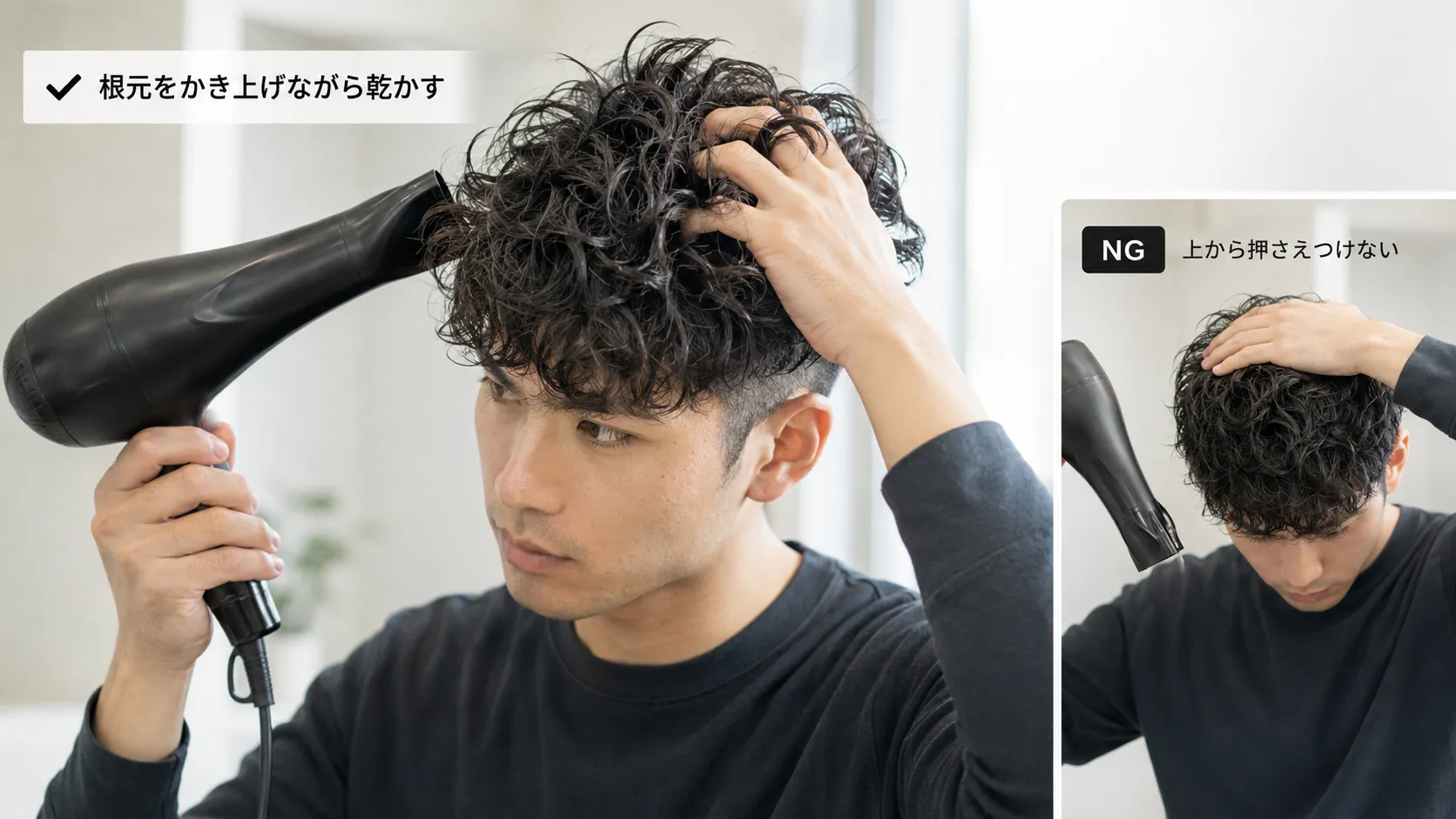 クセ毛の人のドライヤーポイント