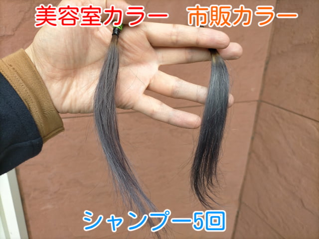 市販カラーと美容室カラーシャンプー5回屋外