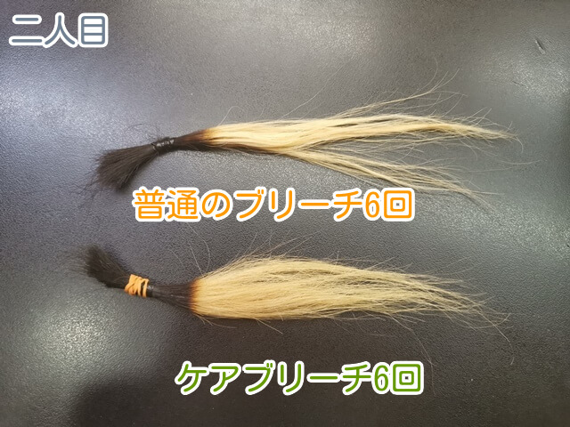 二人目普通のブリーチとケアブリーチ6回後の写真