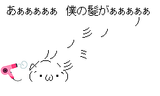 ドライヤーで髪が飛んでいくアスキーアート