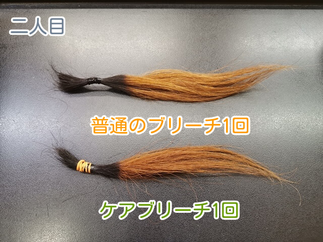 二人目普通のブリーチとケアブリーチ1回後の写真