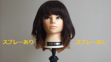 スプレーを付けた場所と付けていない場所の比較写真
