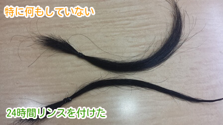 24時間リンスを付けた髪を流した後