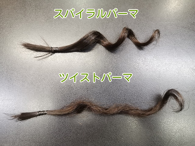 ツイストパーマとスパイラルパーマをかけた髪