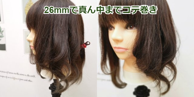 26mｍで真ん中までコテ巻き