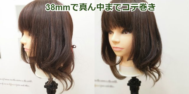 38mｍで真ん中までコテ巻き