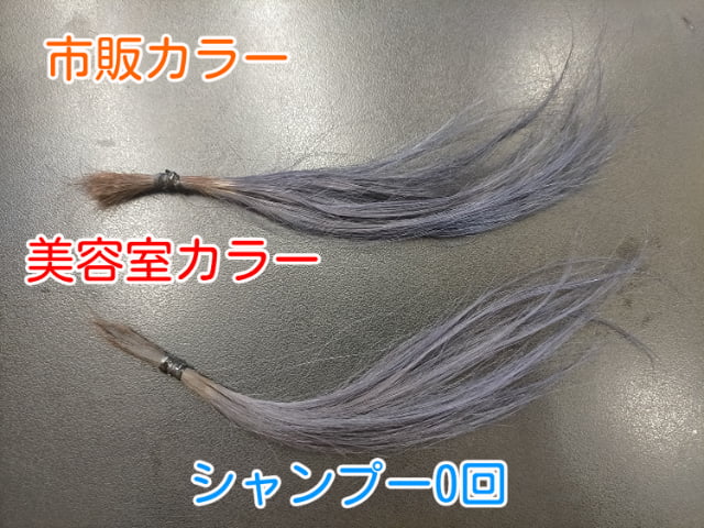 市販カラーと美容室カラー染めたて