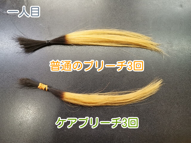 一人目普通のブリーチとケアブリーチ3回後の写真