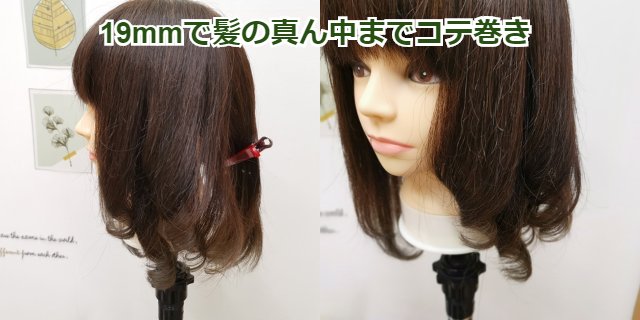 19mｍで真ん中までコテ巻き