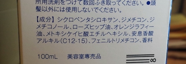 洗い流さないトリートメントの内容成分表示の写真