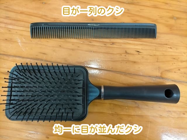 一列クシと均一に目が並んだクシ