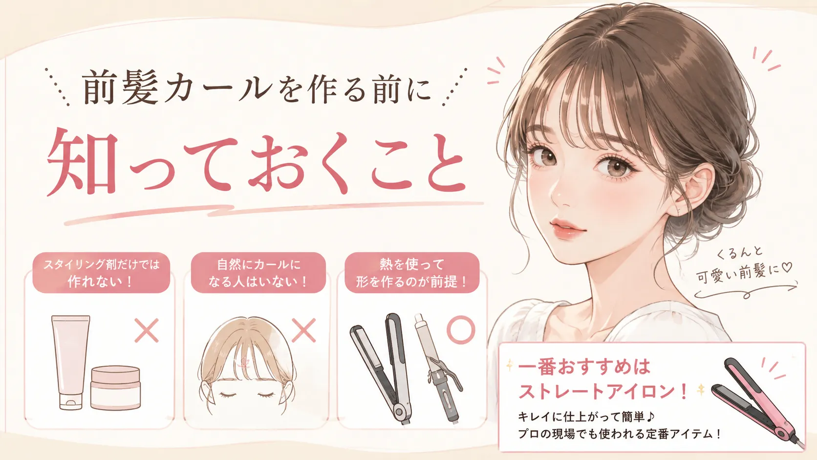 前髪カールのポイントイラスト