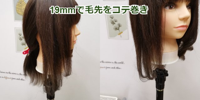 19mｍで毛先をコテ巻き