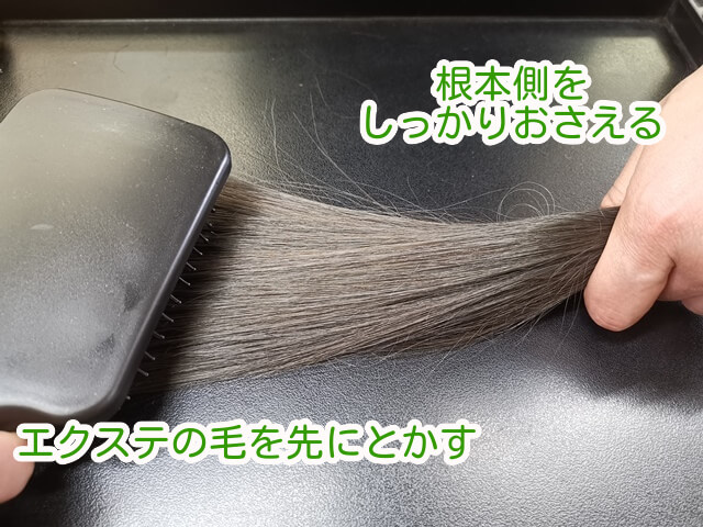 エクステをとかすときのポイント