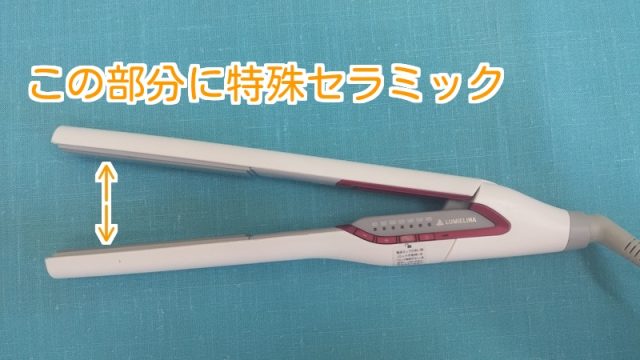 ヘアビューロンストレートのセラミックが入っている部分を示した写真