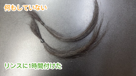 リンスに1時間付けた髪と何もしていない髪ドライ後黒背景の写真