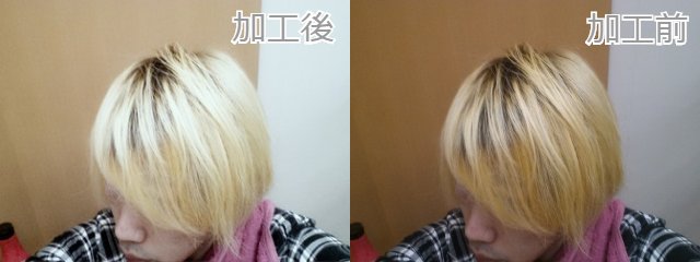 色加工前と後の髪の毛