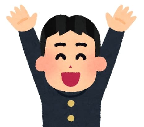 喜ぶ高校生