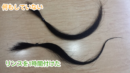 リンスに1時間付けた髪と何もしていない髪の写真