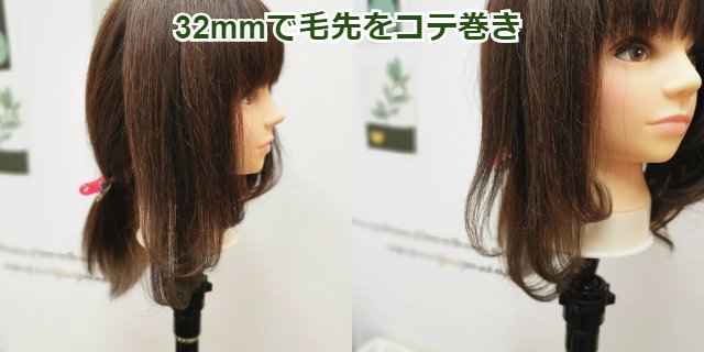 32mｍで毛先をコテ巻き