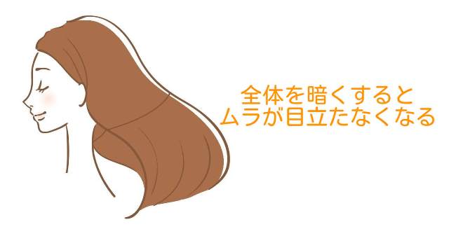 全体を暗くした髪