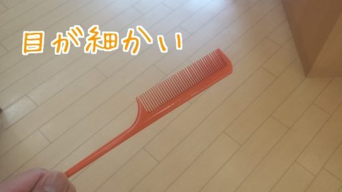 目の細かいクシ