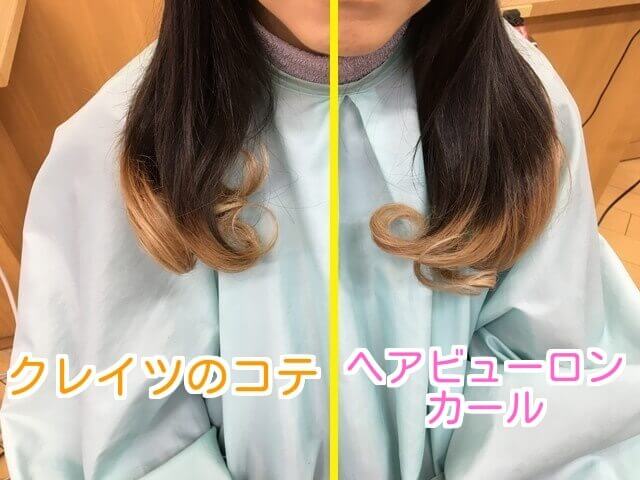 クレイツとヘアビューロンカールの比較写真