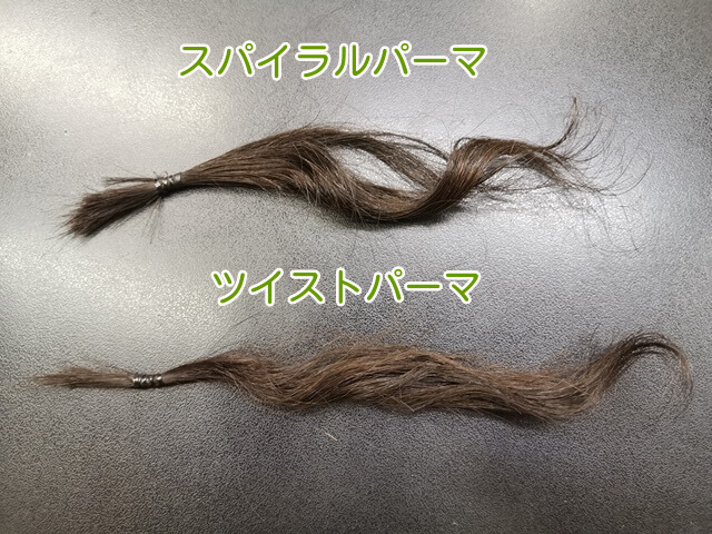 ドライヤーをかけたツイストパーマとスパイラルパーマ
