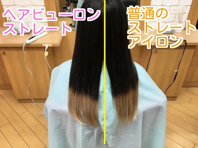 後ろから見た従来のストレートアイロンとヘアビューロンの比較文字写真