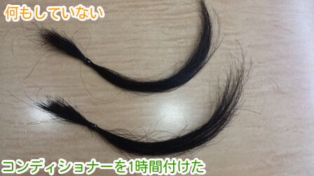 コンディショナーを1時間付けた髪と何もしていない髪ドライ後